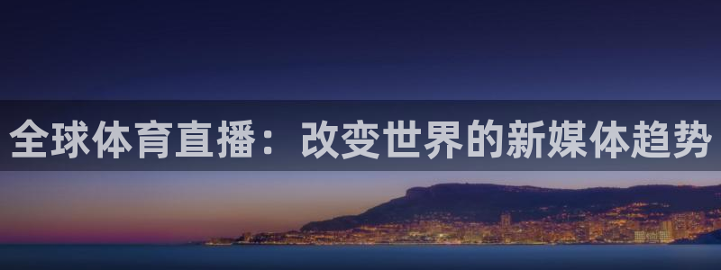 全球体育直播：改变世界的新媒体趋势