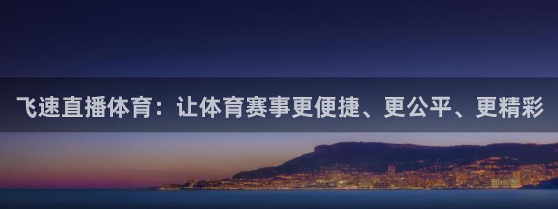 飞速直播体育：让体育赛事更便捷、更公平、更精彩