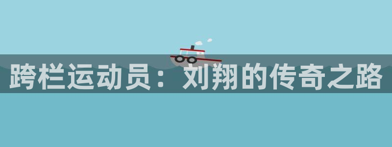 跨栏运动员：刘翔的传奇之路