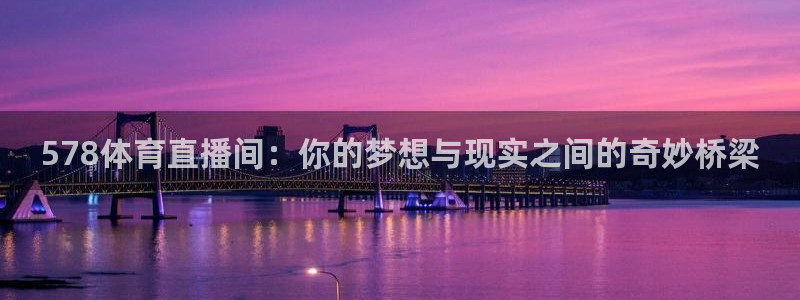 578体育直播间：你的梦想与现实之间的奇妙桥梁